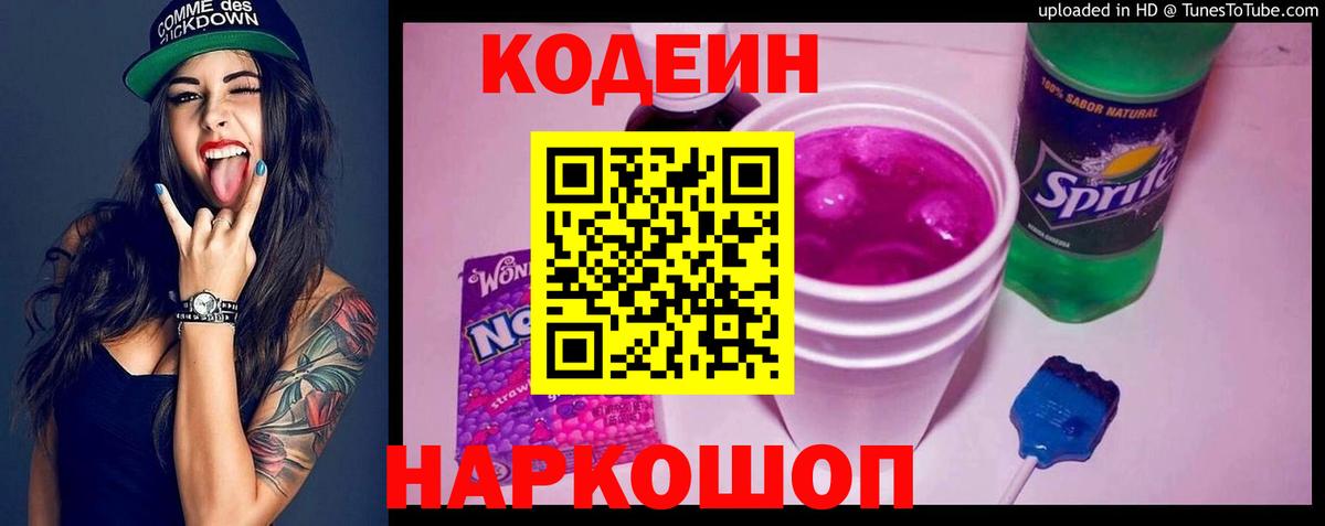 Кодеин Purple Drank Новомосковск